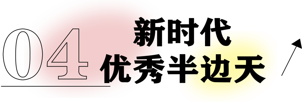 獻禮3.8節|勇做攀登者，奮進新未來