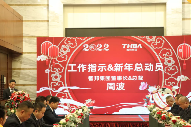 集團(tuán)辦2021年度工作會議 暨智邦集團(tuán)2022新春網(wǎng)絡(luò)年會