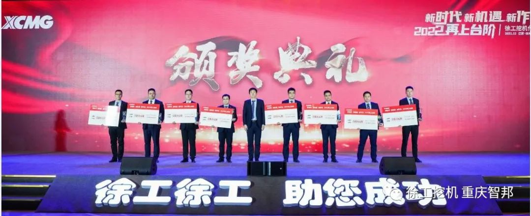 【喜報(bào)】2021徐工挖機(jī)代理商年會(huì) –重慶智邦成績(jī)斐然，捷報(bào)頻傳！