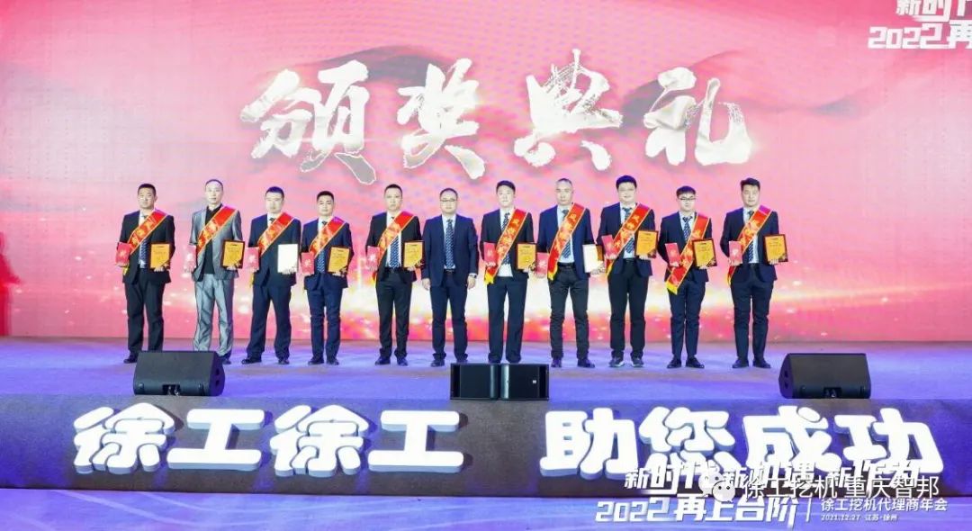 【喜報(bào)】2021徐工挖機(jī)代理商年會(huì) –重慶智邦成績(jī)斐然，捷報(bào)頻傳！