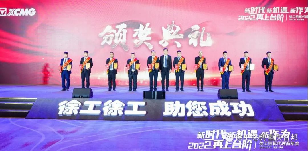 【喜報(bào)】2021徐工挖機(jī)代理商年會(huì) –重慶智邦成績(jī)斐然，捷報(bào)頻傳！