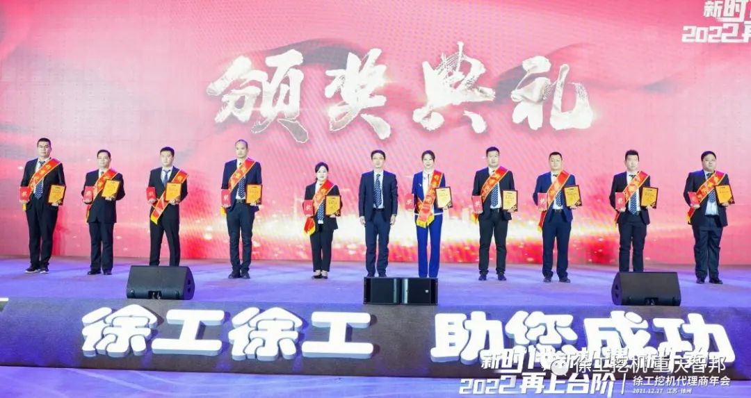 【喜報(bào)】2021徐工挖機(jī)代理商年會(huì) –重慶智邦成績(jī)斐然，捷報(bào)頻傳！