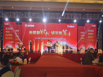 “光耀新時(shí)代,續(xù)寫新篇章” 2018徐工挖機(jī)共筑幸福家庭回饋活動(dòng)簡(jiǎn)報(bào)