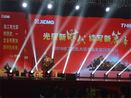 “光耀新時(shí)代,續(xù)寫新篇章” 2018徐工挖機(jī)共筑幸福家庭回饋活動(dòng)簡(jiǎn)報(bào)