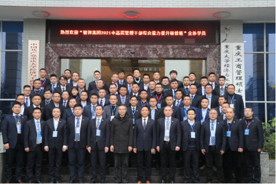 智邦集團——重慶大學高級工商管理人才研修班結(jié)業(yè)典禮&結(jié)業(yè)晚宴