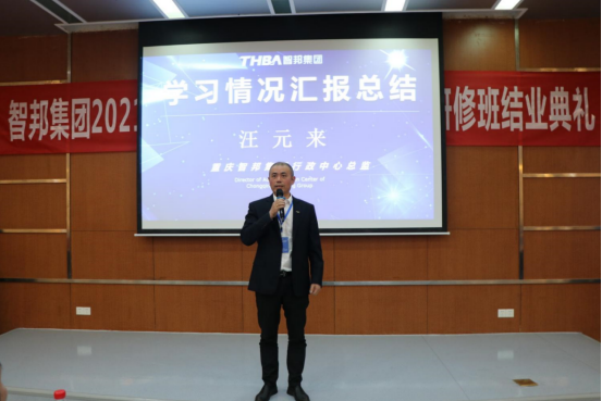 智邦集團——重慶大學高級工商管理人才研修班結(jié)業(yè)典禮&結(jié)業(yè)晚宴