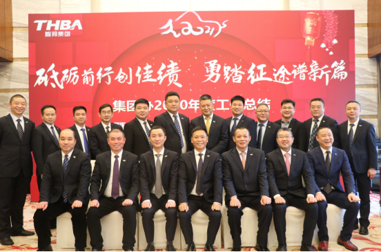 智邦集團(tuán)集團(tuán)辦2020年度工作會(huì)議及網(wǎng)絡(luò)年會(huì)